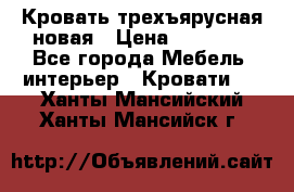 Кровать трехъярусная новая › Цена ­ 14 600 - Все города Мебель, интерьер » Кровати   . Ханты-Мансийский,Ханты-Мансийск г.
